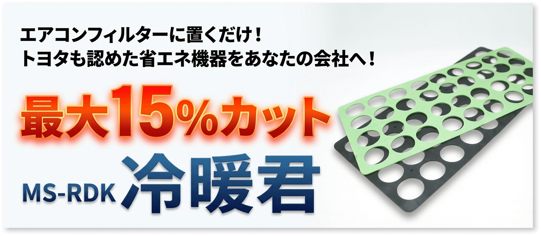 MS-RDK 冷暖君 電気代最大15%カット